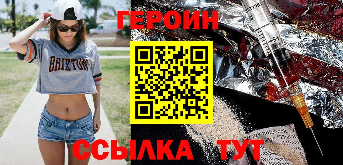 Героин Heroin  Вход с VPN  Унеча 